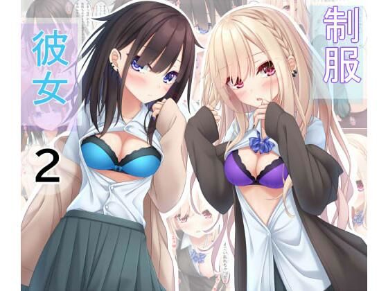 制服彼女2(お菓子籠の中のミミズ) [d_207854]