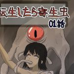 転生したら寄生虫だった01話(rkdoujin) [d_207858]