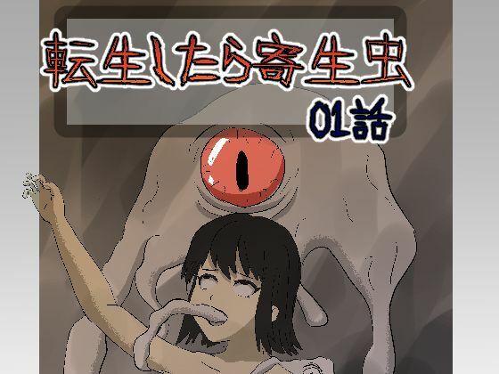 転生したら寄生虫だった01話(rkdoujin) [d_207858]