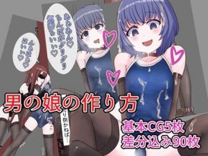 男の娘の作り方(HickeyWorks) [d_207861]