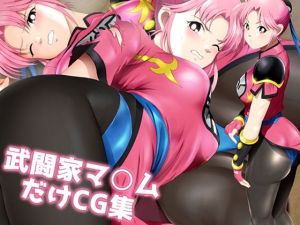 武闘家マ○ムだけCG集(ミックス ステーション) [d_207884]