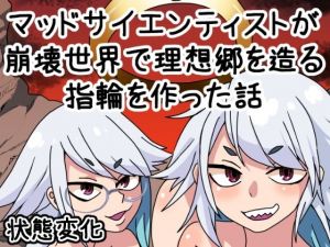 マッドサイエンティストが崩壊世界で理想郷を造る指輪を造った話(肉喰くらり) [d_207885]