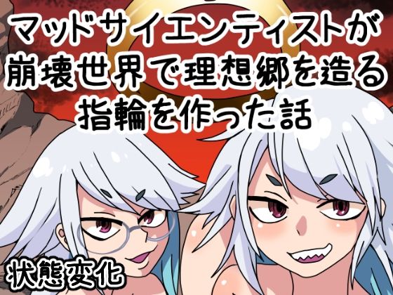 マッドサイエンティストが崩壊世界で理想郷を造る指輪を造った話(肉喰くらり) [d_207885]