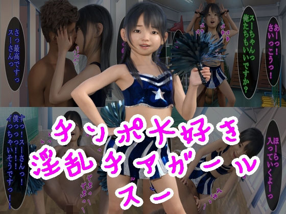 チンポ大好き淫乱チアガールスー(S級ロリっ娘クラブ) [d_207886]