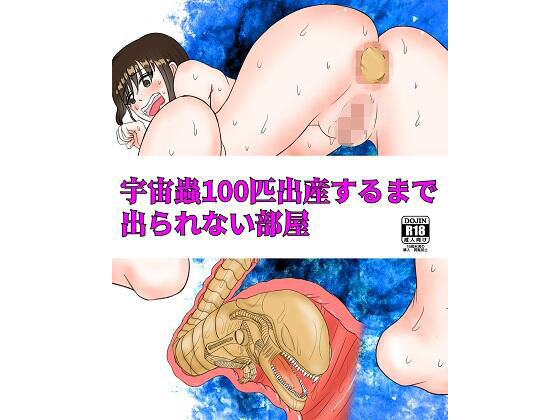 宇宙蟲100匹出産するまで出られない部屋(ピノチカ) [d_207889]