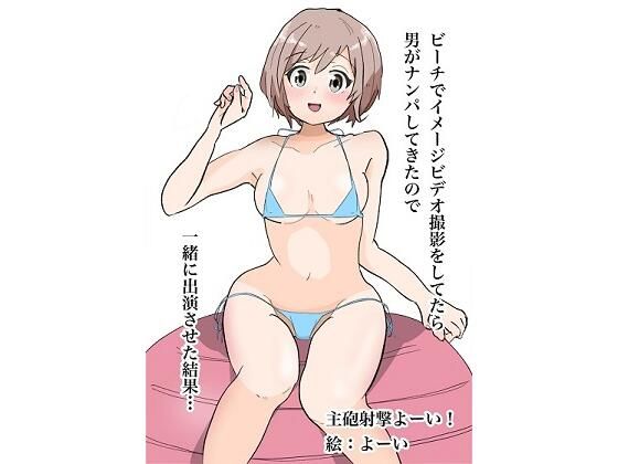 ビーチでイメージビデオ撮影してたら男がナンパしてきたので一緒に出演させた結果…(主砲射撃よーい！) [d_207902]