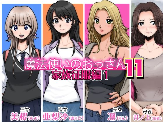 魔法使いのおっさん11 家族征服編1(M・STYLE) [d_207911]