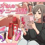 ナオさんのオナニー生活(ぺぴーにょ) [d_207912]