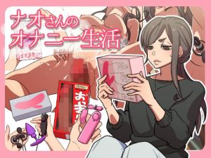 ナオさんのオナニー生活(ぺぴーにょ) [d_207912]