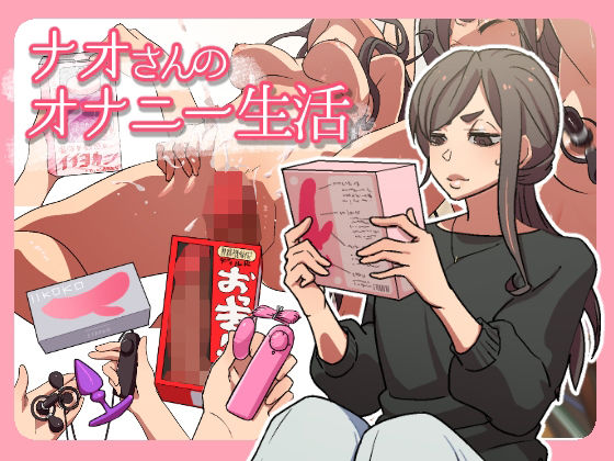 ナオさんのオナニー生活(ぺぴーにょ) [d_207912]