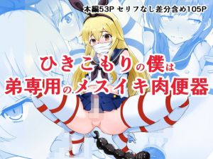 ひきこもりの僕は弟専用のメスイキ肉便器(同人指名) [d_207918]