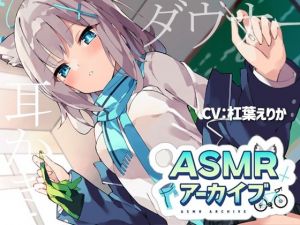 ASMRアーカイブ(ディーブルスト) [d_207928]