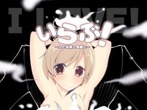 いらぶ！人と首無し悪魔と(だしおっと) [d_207933]