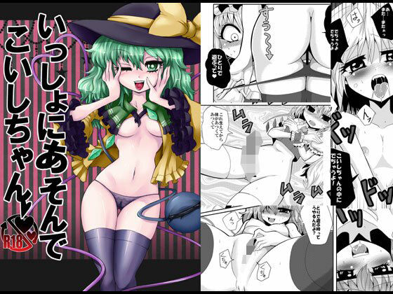 いっしょにあそんでこいしちゃん(冷し中華おわりました) [d_207940]