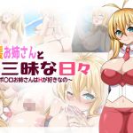 金髪お姉さんとH三昧な日々〜ボ〇ロお姉さんはHが好きなの〜(くろろぷらすと) [d_207945]