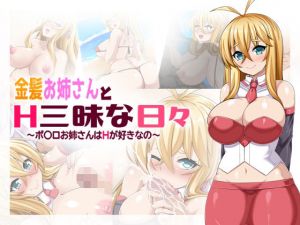 金髪お姉さんとH三昧な日々〜ボ〇ロお姉さんはHが好きなの〜(くろろぷらすと) [d_207945]