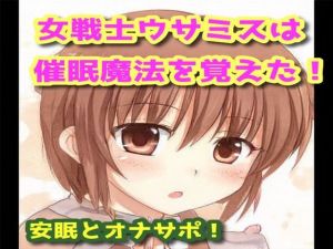 女戦士ウサミスは催●魔法を覚えた！(声☆性☆制) [d_207955]