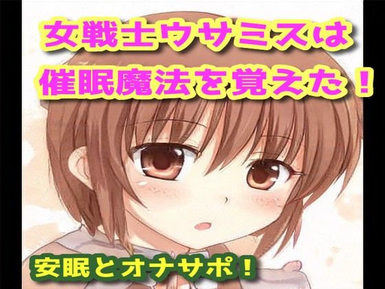 女戦士ウサミスは催●魔法を覚えた！(声☆性☆制) [d_207955]