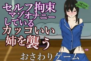 SelfTimeSisterGirl〜自分で手を縛って自慰をしているマゾ姉を襲う〜(青。) [d_207973]