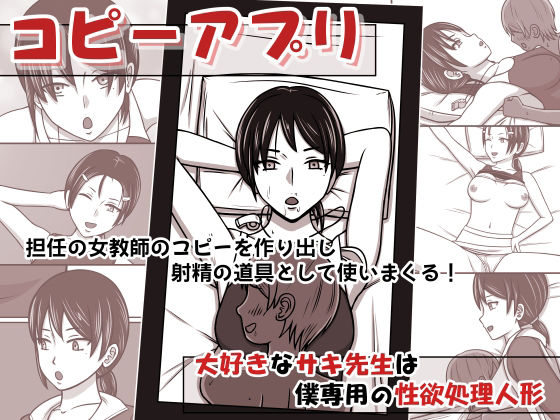コピーアプリ 大好きなサキ先生は僕専用の性欲処理人形(STOP店) [d_207987]