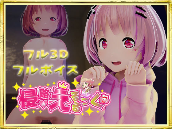 侵略のえるるっく(えるるっく) [d_207989]