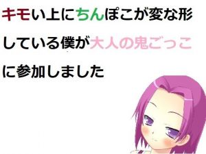 キモい上にちんぽこが変な形している僕が大人の鬼ごっこに参加しました(100円均一) [d_207996]