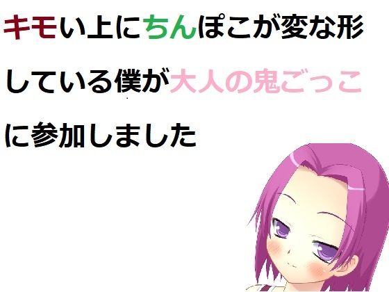 キモい上にちんぽこが変な形している僕が大人の鬼ごっこに参加しました(100円均一) [d_207996]