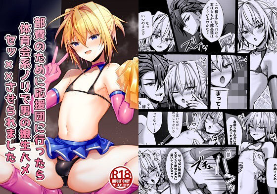 部費のために応援団に行ったら体育会系ノリで男の娘生ハメセッ××させられました(新生ロリショタ) [d_208008]