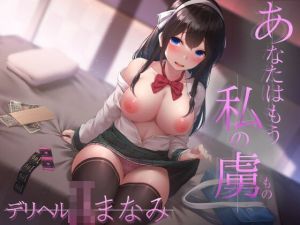 あなたはもう私の虜♪ デリヘルJK・まなみ(C-LoveR) [d_208011]