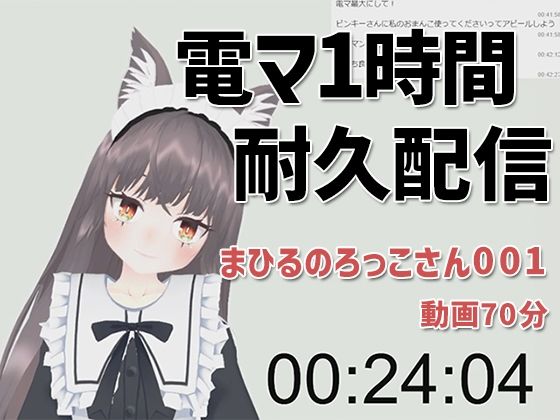 まひるのろっこさん001/電マ1時間耐久初配信(ピンキーweb) [d_208014]