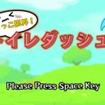 おしっこ限界！トイレダッシュ！(やーぺいんと) [d_208021]