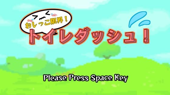 おしっこ限界！トイレダッシュ！(やーぺいんと) [d_208021]