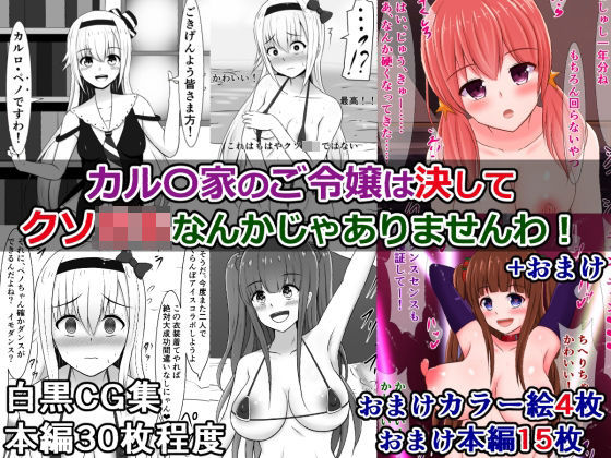 カルロ家のご令嬢は決してクソ〇キなんかじゃありませんわ！(さざめき通り) [d_208025]