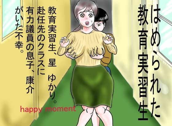 はめられた教育実習生(happy moment) [d_208033]