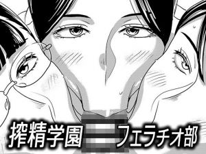 搾精学園フェラチオ部(インプリズン) [d_208036]