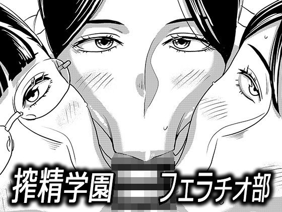 搾精学園フェラチオ部(インプリズン) [d_208036]