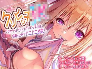 クソビッチJK〜オタクをバカにするクソビッチJKを時間を止めてパコパコ成敗！〜(うさChu) [d_208041]