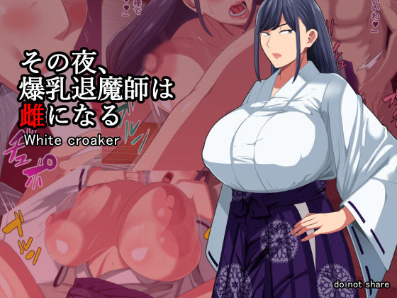 その夜、爆乳退魔師は雌になる(White croaker) [d_208042]