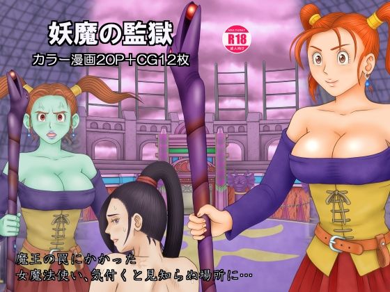 妖魔の監獄(団哲夫) [d_208044]