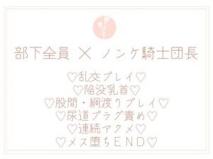 『結婚間近』で騎士団長たる私が部下たちのオナホなんかになるわけないっ！(uniya) [d_208047]