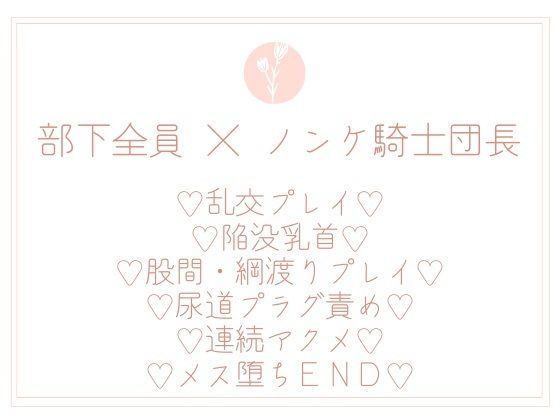 『結婚間近』で騎士団長たる私が部下たちのオナホなんかになるわけないっ！(uniya) [d_208047]