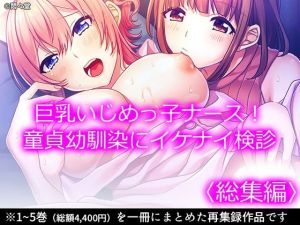 巨乳いじめっ子ナース！童貞幼馴染にイケナイ検診 ＜総集編＞(悶々堂) [d_208067]