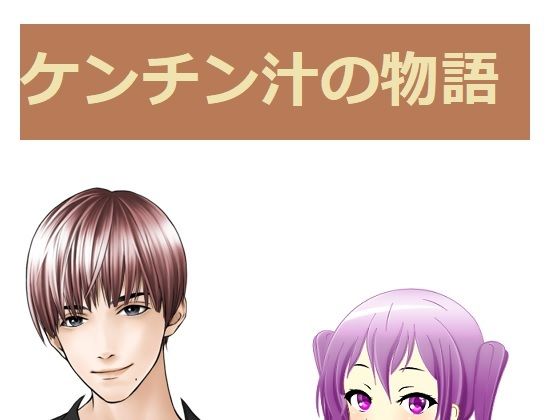 ケンチン汁の物語(ルーマニー) [d_208084]