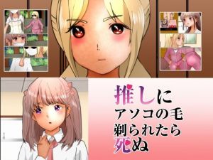 推しにアソコの毛剃られたら死ぬ(ぼーぼーず) [d_208100]