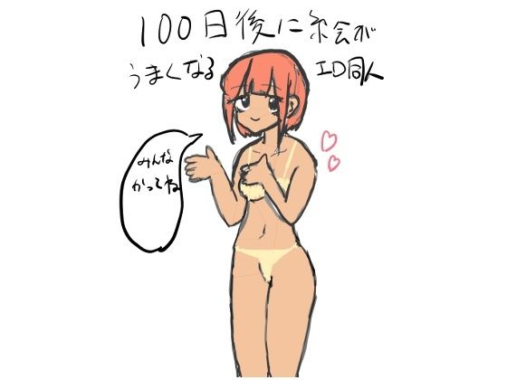 100日後に絵が上手くなるエロ同人（1）(100日後に絵が上手くなるエロ同人作家) [d_208104]