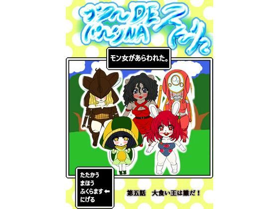 プクーでパーンなストーリー第5話(ふくらみんと) [d_208119]