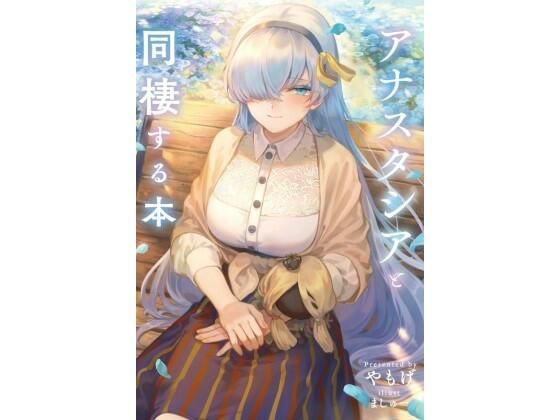 アナスタシアと同棲する本(角砂糖) [d_208124]
