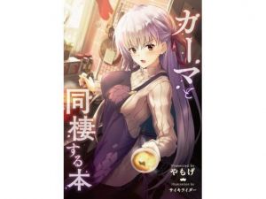 カーマと同棲する本(角砂糖) [d_208125]