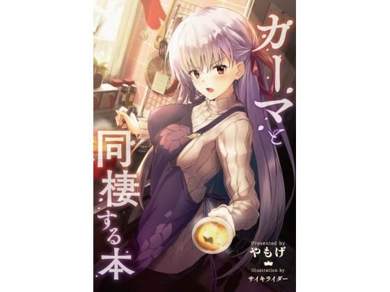 カーマと同棲する本(角砂糖) [d_208125]