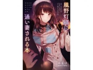 風野灯織に通い妻される本(角砂糖) [d_208127]